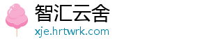 智汇云舍
